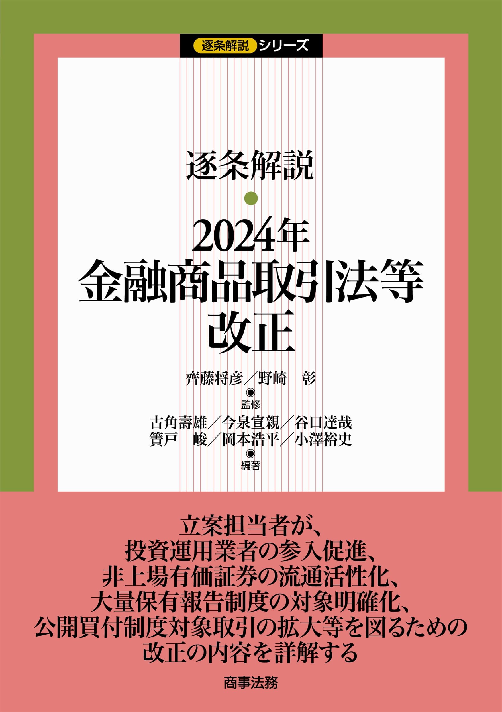 逐条解説 2024年金融商品取引法等改正 (逐条解説シリーズ) | 齊藤 将彦
